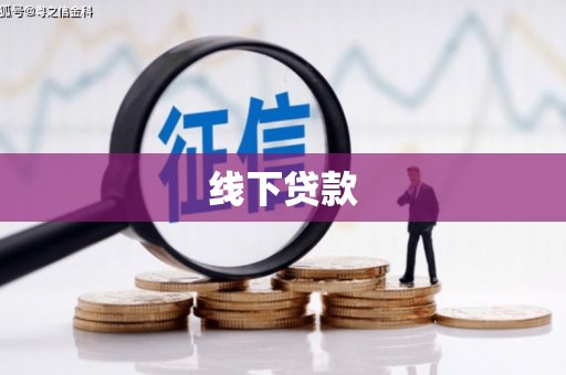 仙游线下贷款