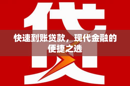 仙游快速到账贷款，现代金融的便捷之选