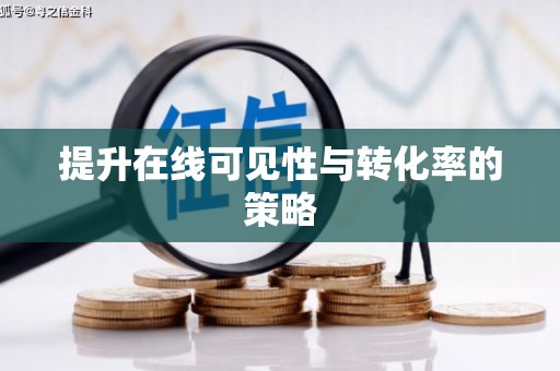 仙游提升在线可见性与转化率的策略