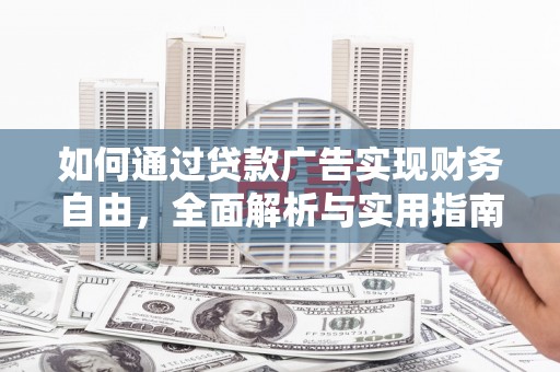仙游如何通过贷款广告实现财务自由，全面解析与实用指南
