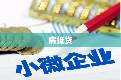 仙游房抵贷