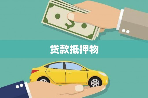 仙游贷款抵押物