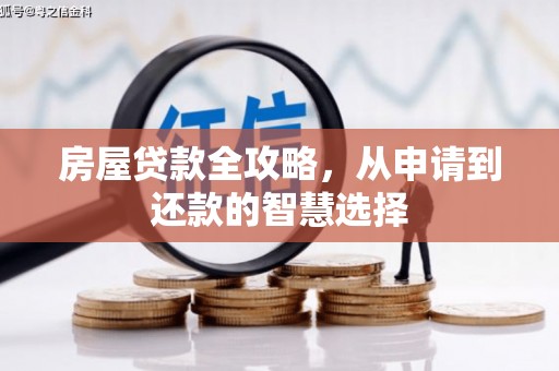 仙游房屋贷款全攻略，从申请到还款的智慧选择