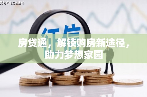 仙游房贷通，解锁购房新途径，助力梦想家园