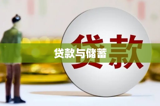 仙游贷款与储蓄