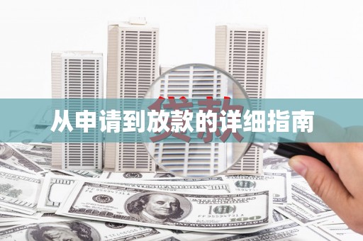 仙游从申请到放款的详细指南