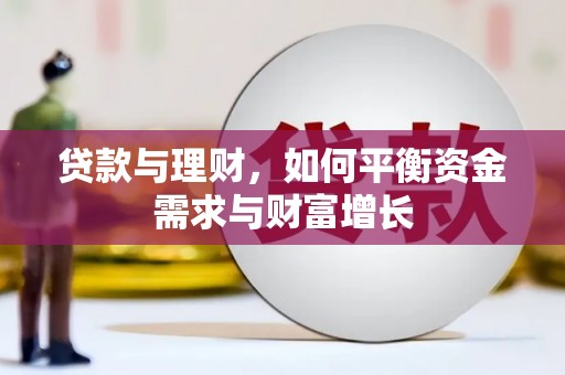 仙游贷款与理财，如何平衡资金需求与财富增长