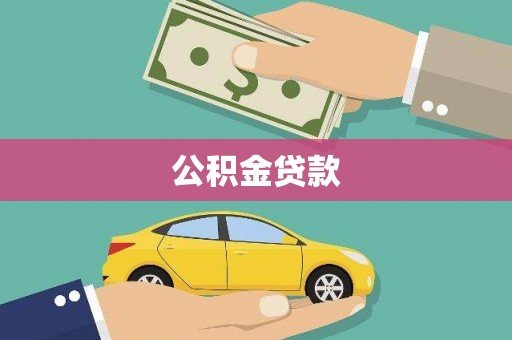 仙游公积金贷款