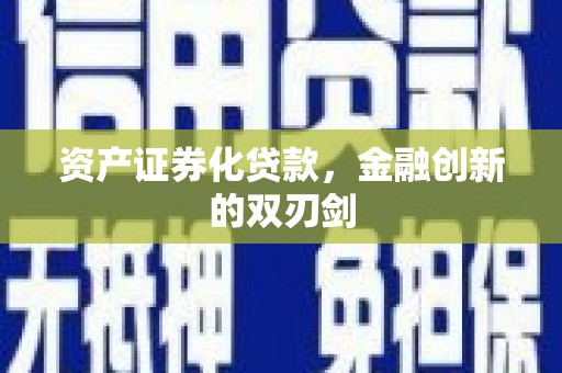 仙游资产证券化贷款，金融创新的双刃剑