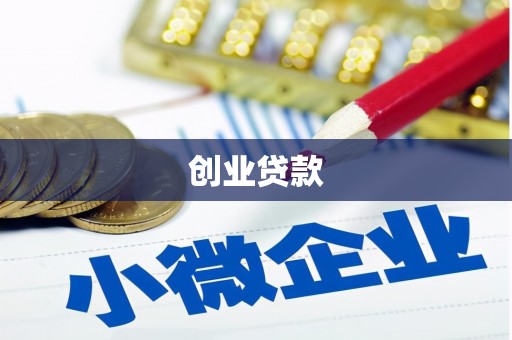 仙游创业贷款