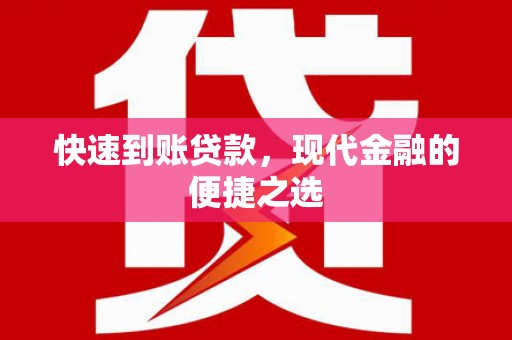 仙游快速到账贷款，现代金融的便捷之选