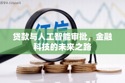 仙游贷款与人工智能审批，金融科技的未来之路