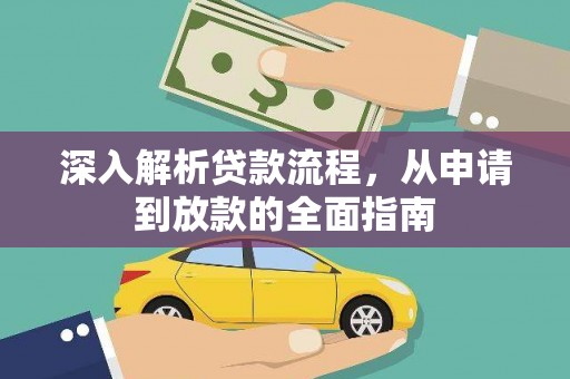 仙游深入解析贷款流程，从申请到放款的全面指南