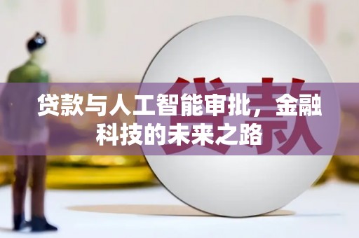 仙游贷款与人工智能审批，金融科技的未来之路