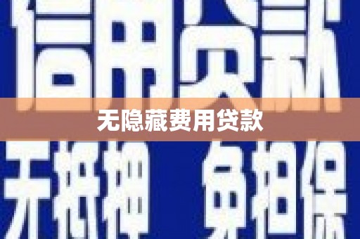 仙游无隐藏费用贷款