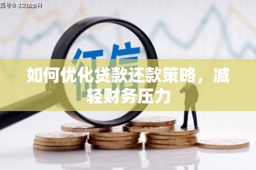 仙游如何优化贷款还款策略，减轻财务压力