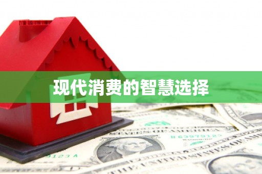 仙游现代消费的智慧选择