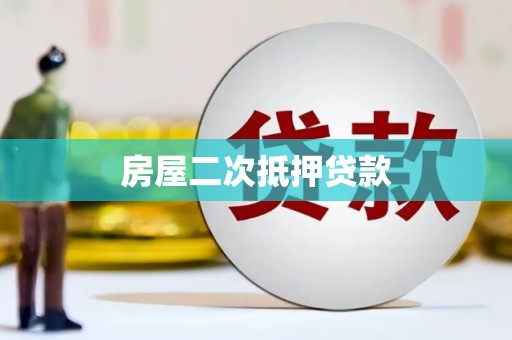 仙游房屋二次抵押贷款