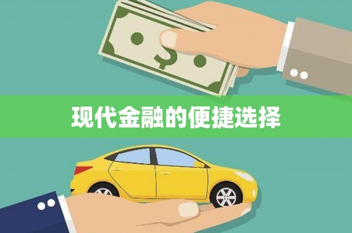 仙游现代金融的便捷选择