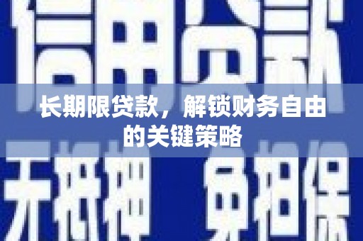 仙游长期限贷款，解锁财务自由的关键策略