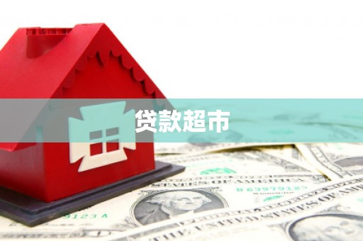 仙游贷款超市