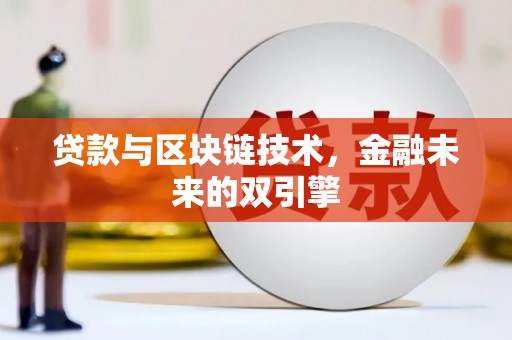 仙游贷款与区块链技术，金融未来的双引擎