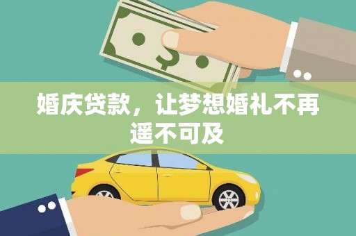 仙游婚庆贷款，让梦想婚礼不再遥不可及