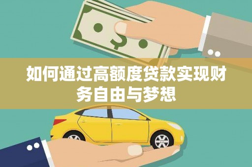 仙游如何通过高额度贷款实现财务自由与梦想