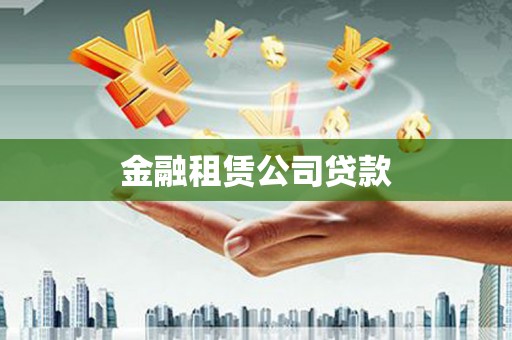 仙游金融租赁公司贷款