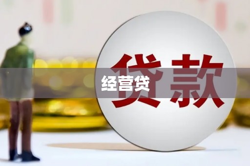 仙游经营贷