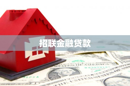 仙游招联金融贷款