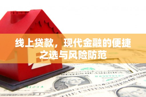 仙游线上贷款，现代金融的便捷之选与风险防范