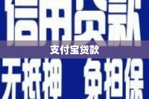 仙游支付宝贷款