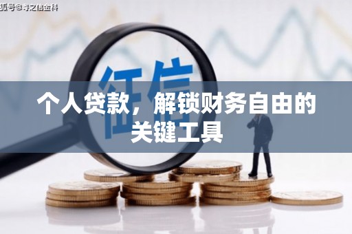 仙游个人贷款，解锁财务自由的关键工具