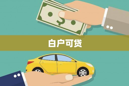 仙游白户可贷
