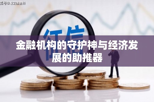 仙游金融机构的守护神与经济发展的助推器