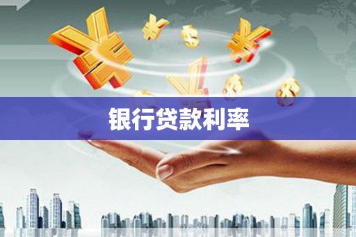仙游银行贷款利率