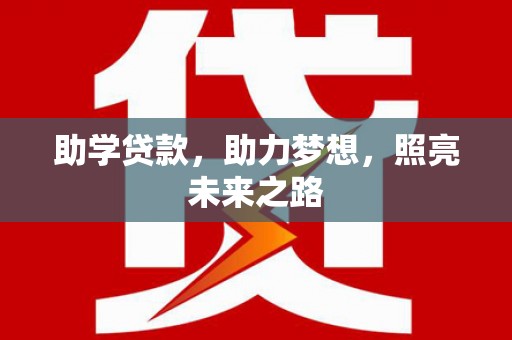仙游助学贷款，助力梦想，照亮未来之路