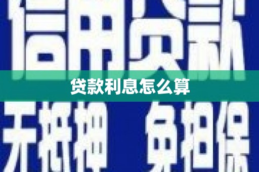 仙游贷款利息怎么算
