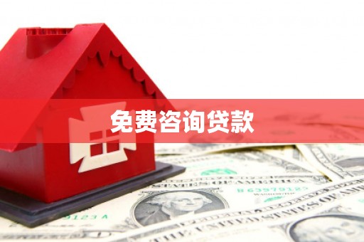 仙游免费咨询贷款
