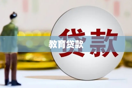 仙游教育贷款