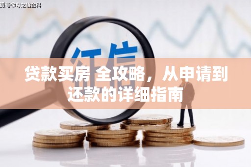 仙游贷款买房 全攻略，从申请到还款的详细指南