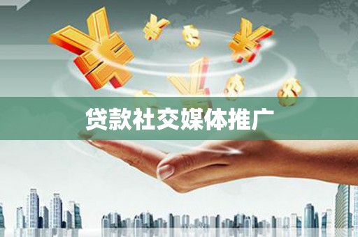 仙游贷款社交媒体推广