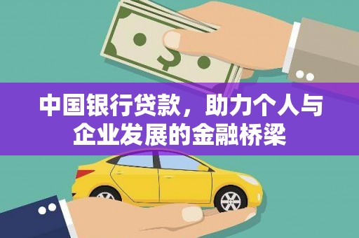 仙游中国银行贷款，助力个人与企业发展的金融桥梁