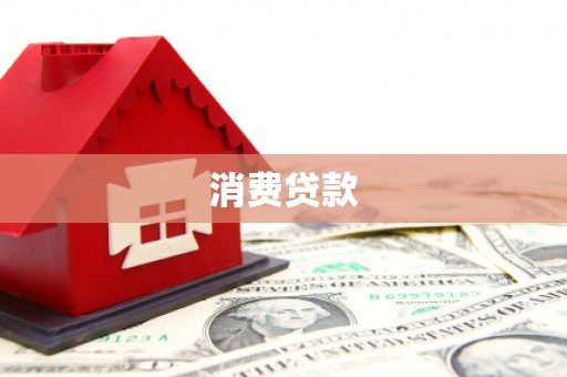 仙游消费贷款