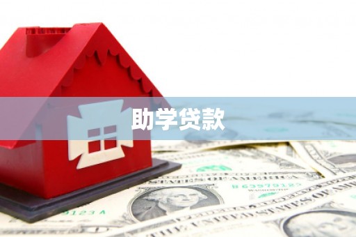仙游助学贷款