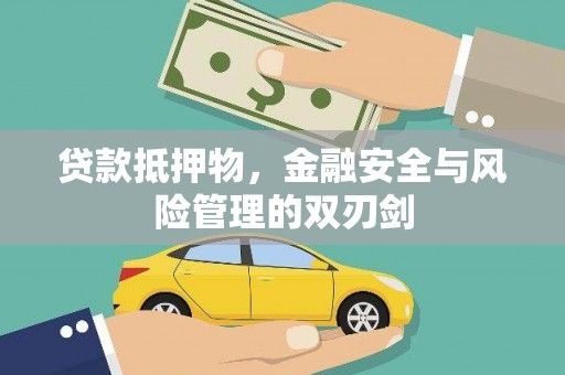 仙游贷款抵押物，金融安全与风险管理的双刃剑