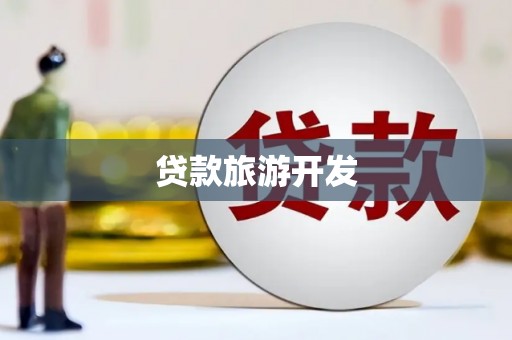 仙游贷款旅游开发