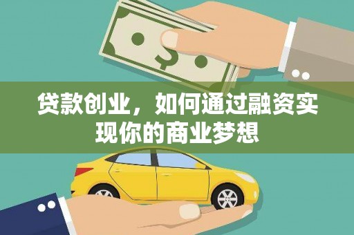 仙游贷款创业，如何通过融资实现你的商业梦想