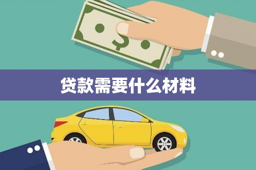 仙游贷款需要什么材料